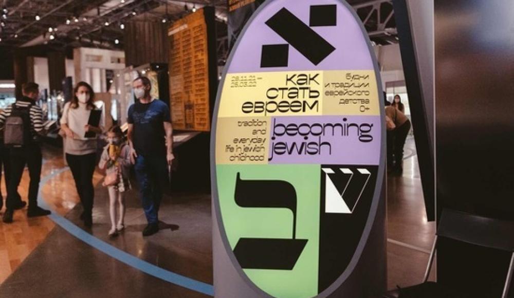 В Москве пройдет семейная программа к выставке «Как стать евреем? Будни и традиции еврейского детства» 