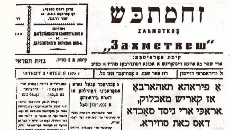 Из истории горско-еврейской прессы