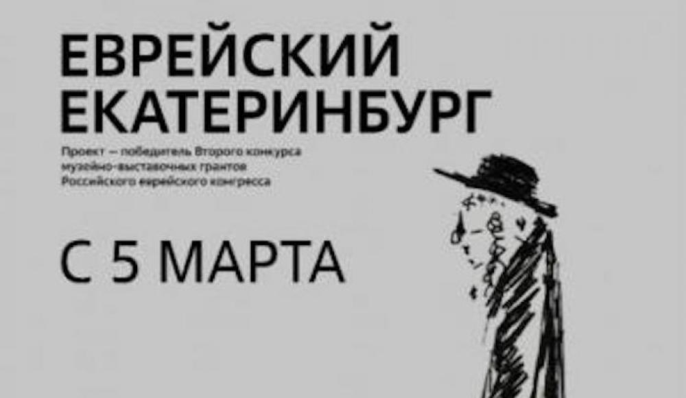 Выставка «Еврейский Екатеринбург» пройдет в столице Урала в марте