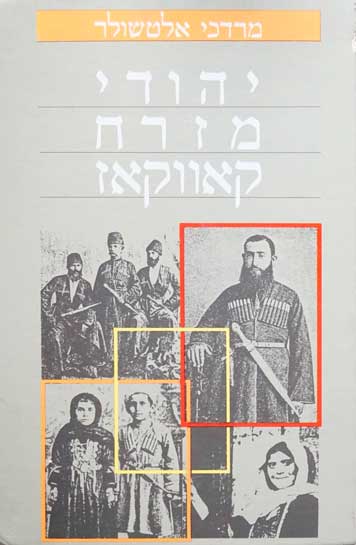 Евреи Восточного Кавказа" (the Jews of the Eastern Caucasus)