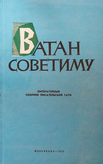 «Ватан советиму», литературно-публицистический альманах 1970