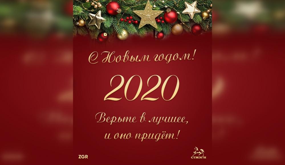 Поздравление президента фонда СТМЭГИ Германа Захарьяева с Новым 2020 годом