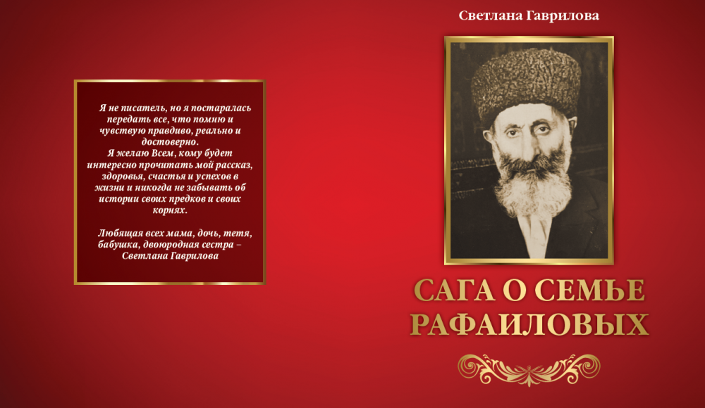 Книга Светланы Гавриловой «Сага о семье Рафаиловых» вышла на иврите