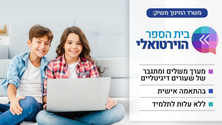 Всем равные возможности: в Израиле открывается «Виртуальная школа»