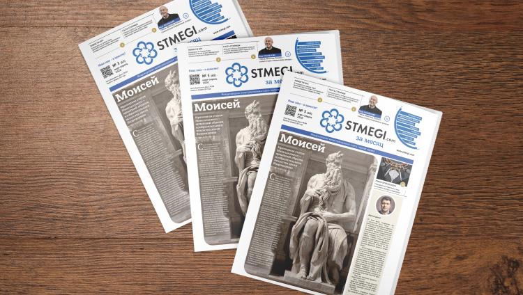 60-й номер газеты «STMEGI.com за месяц» вышел в онлайн-версии