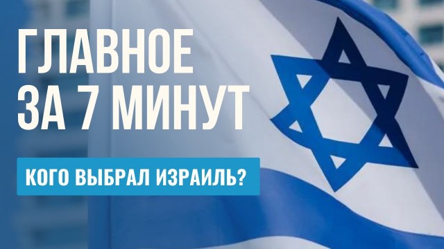 ГЛАВНОЕ ЗА 7 МИНУТ | Нетаньяху побеждает | Нападение в Иерусалиме | Лауреаты премии Вайнштейна