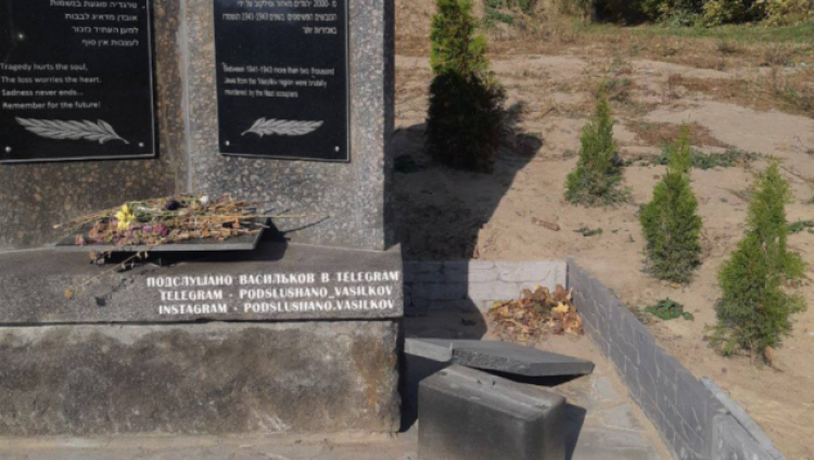 Под Киевом осквернен мемориал жертвам Холокоста