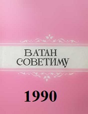Ватан Советиму - 1990