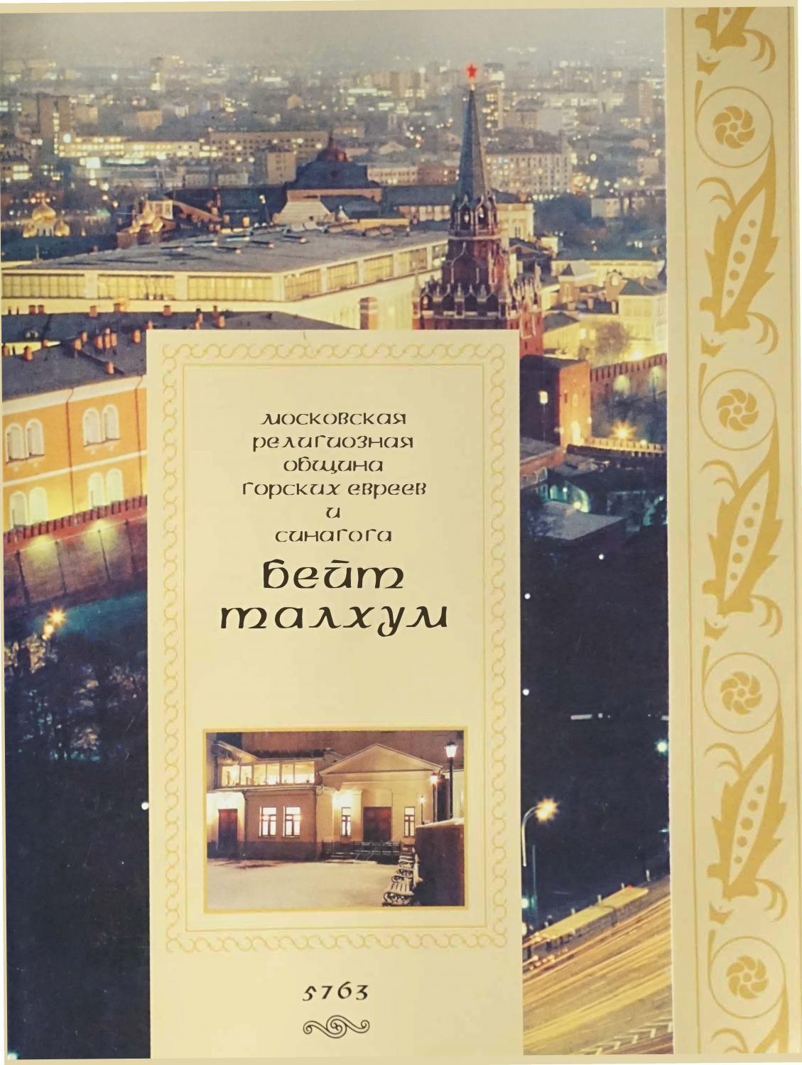 О деятельности московской религиозной общины горских евреев и синагоги Бейт-Талхум.