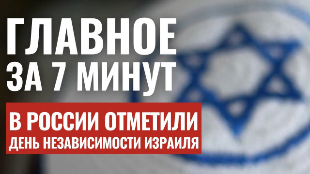 ГЛАВНОЕ ЗА 7 МИНУТ | ЦАХАЛ готов взять Рафиах | День Израиля в Москве  HEBREW SUBS