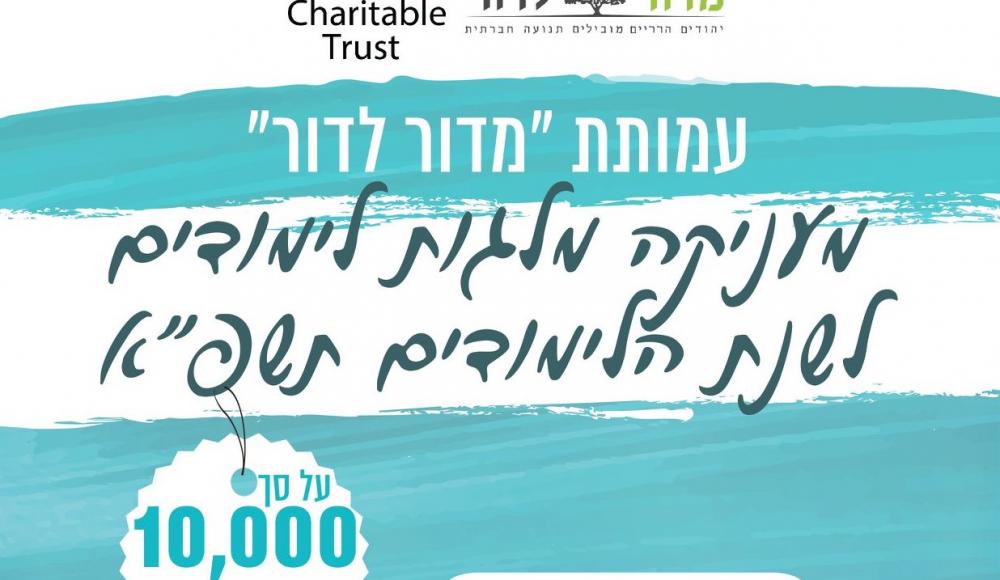 «Ми Дор ле-Дор» учредила стипендию для студентов горско-еврейской общины Израиля