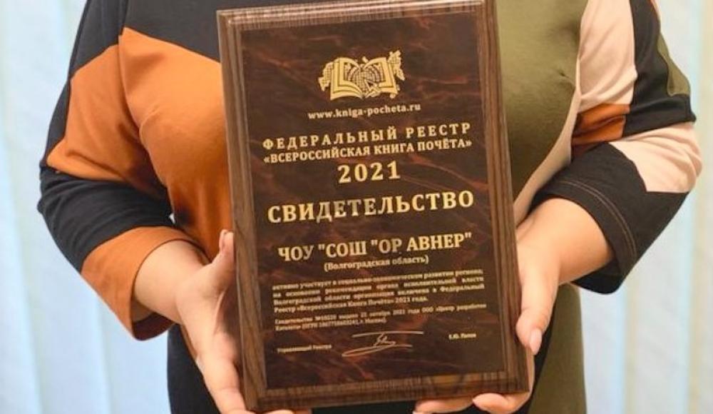 Волгоградскую школу «Ор Авнер» внесли во «Всероссийскую книгу почета»