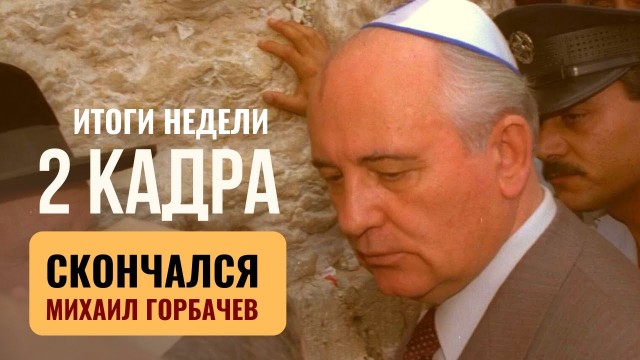 2 КАДРА | Сионизму - 125 лет | Умер Горбачев | Выборы в Кнессет-2022 | Гость - Оскар Кучера