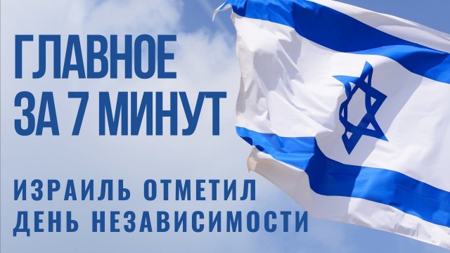 ГЛАВНОЕ ЗА 7 МИНУТ | День Независимости Израиля | Новые беспорядки на Храмовой горе