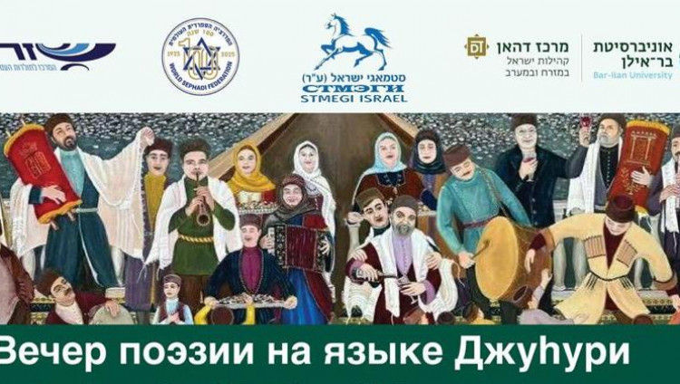 В университете Бар-Илана состоится вечер поэзии на языке джуури