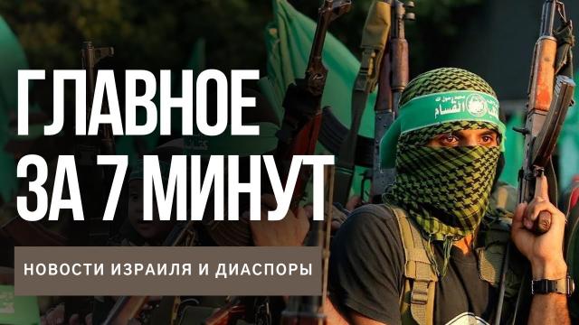 Главное за 7 минут | Раскрыта ячейка ХАМАС | В Израиле дорожают напитки | Фестиваль иврита в Москве