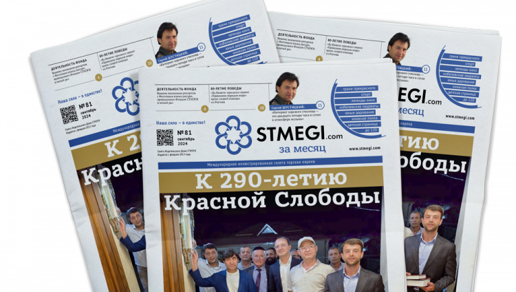 Вышел в свет 81-й номер газеты «STMEGI.com за месяц»