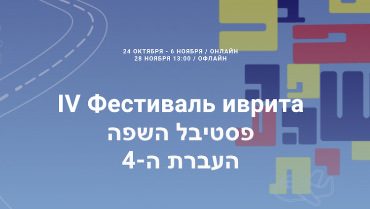 IV Фестиваль иврита в Москве перенесен из-за локдауна на конец ноября