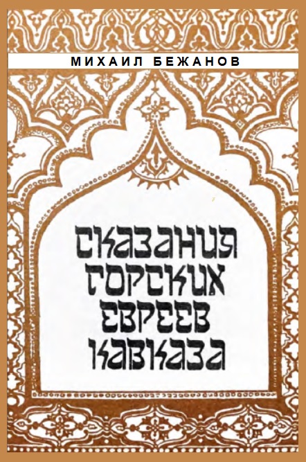 Сказания горских евреев Кавказа