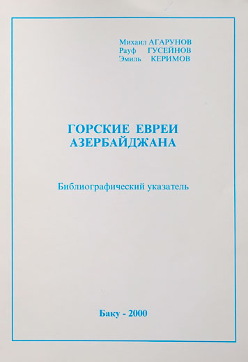 Библиография горских евреев Кавказа