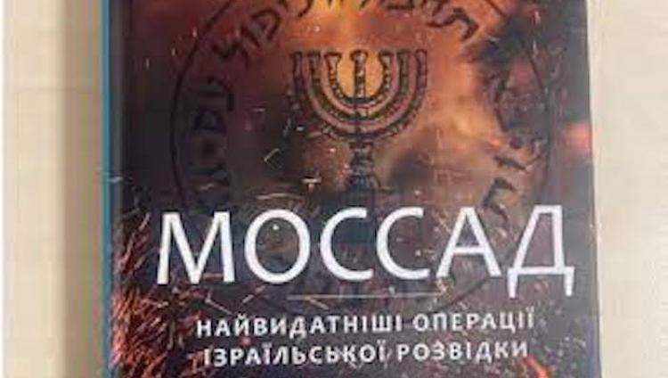 На Украине издана книга об израильском «Моссаде»