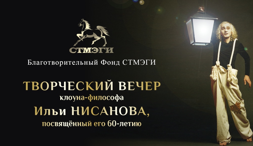 Фонд СТМЭГИ приглашает на творческий вечер Ильи Нисанова