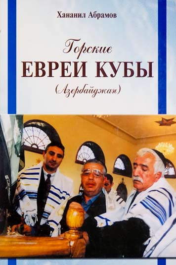 Горские евреи Кубы (Азербайджан)
