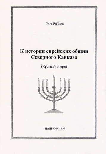 К истории еврейских общин Северного Кавказа.