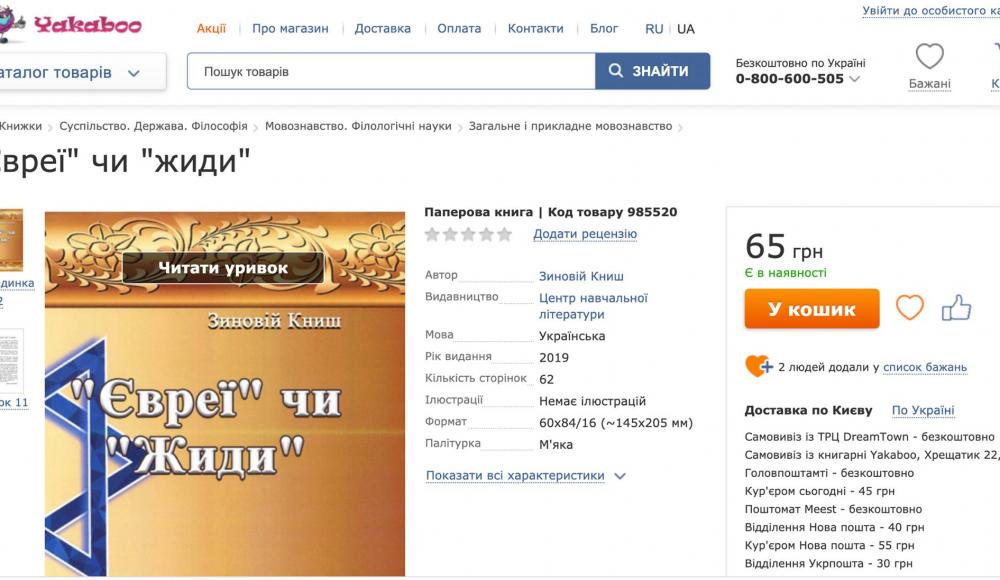 Украинский «центр учебной литературы» издал антисемитскую книгу нацистского коллаборанта