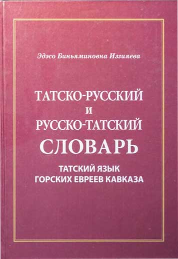 Татский язык горских евреев Кавказа (татско-русский и русско-татский словари около 20.000 слов)