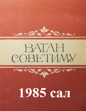 Ватан Советиму - 1985