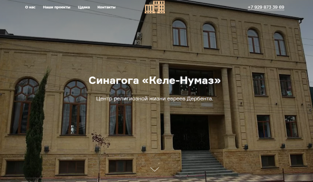 Сайт Kelenumaz.ru - подарок дербентской синагоге в память об Асафе Итоме Пинхасове