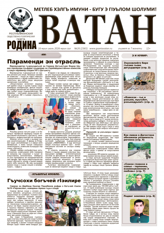 Газета "Ватан" №26 за 2026 год