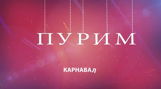 «Видео-отчет Пурим 5773 в Москве»