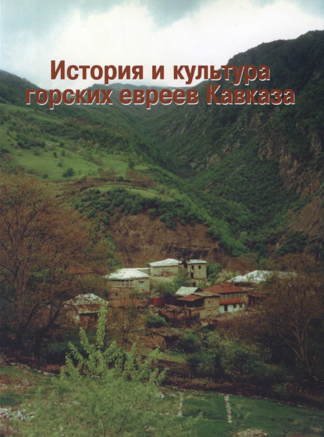История и культура горских евреев Кавказа