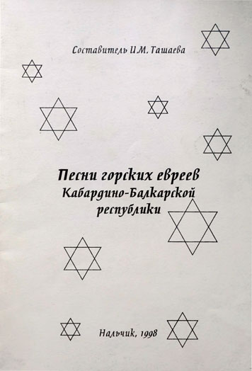 Песни горских евреев Кабардино-Балкарской республики