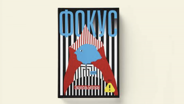 В издательстве «Книжники» вышел роман «Фокус». История о иллюзионисте, пережившем Холокост