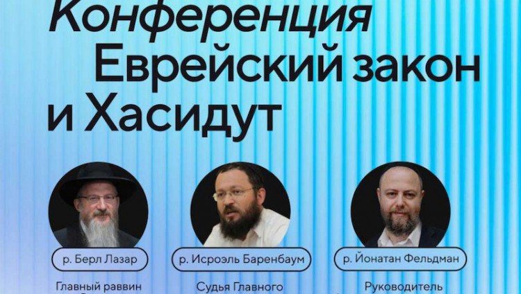 В Москве пройдет конференция по еврейскому закону и хасидуту