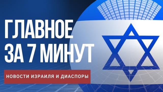 Главное за 7 минут | Ицик Саидиан вышел из больницы | Израиль ожидает 110 репатриантов из Киева