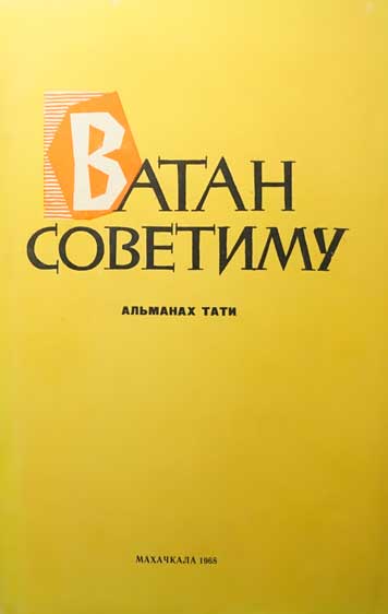«Ватан советиму», литературно-публицистический альманах 1968