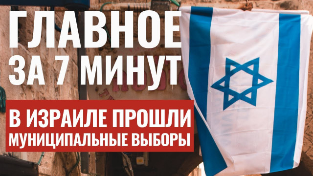 ГЛАВНОЕ ЗА 7 МИНУТ Выборы в Израиле. Комментарий политолога | Марш протеста на Иерусалим HEBREW SUBS