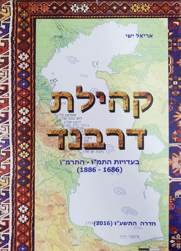Еврейская община Дербента