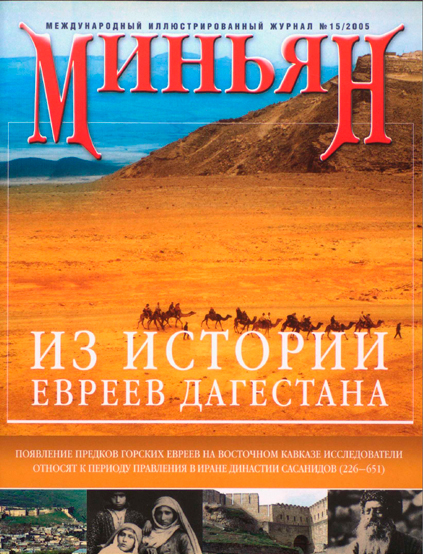 Журнал Миньян №15