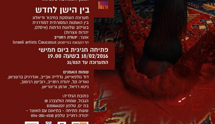 Первая выставка израильских художников – представителей Кавказа и Закавказья