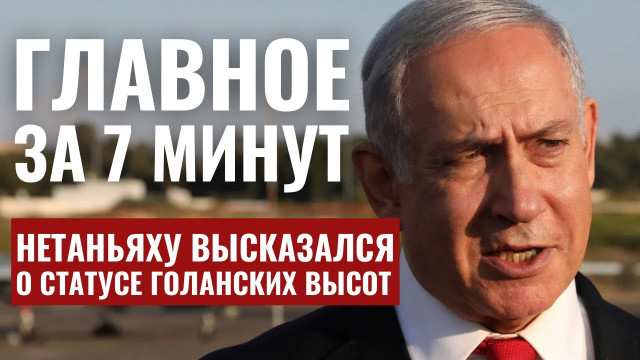 ГЛАВНОЕ ЗА 7 МИНУТ | Нетаньяху о Голанах | Суд против реформы | День Израиля в Москве | HEBREW SUBS