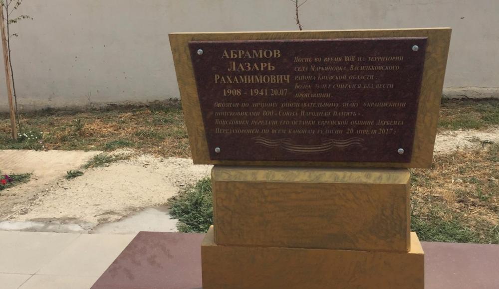 В Дербенте установлен памятник погибшему в 1941 году солдату Абрамову Лазарю