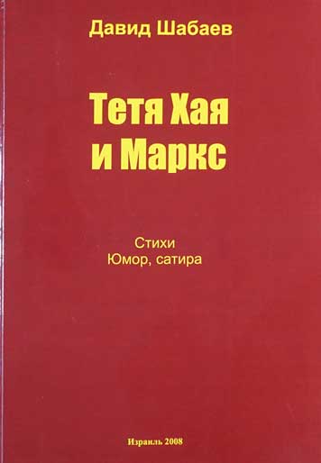 Тетя Хая и Маркс