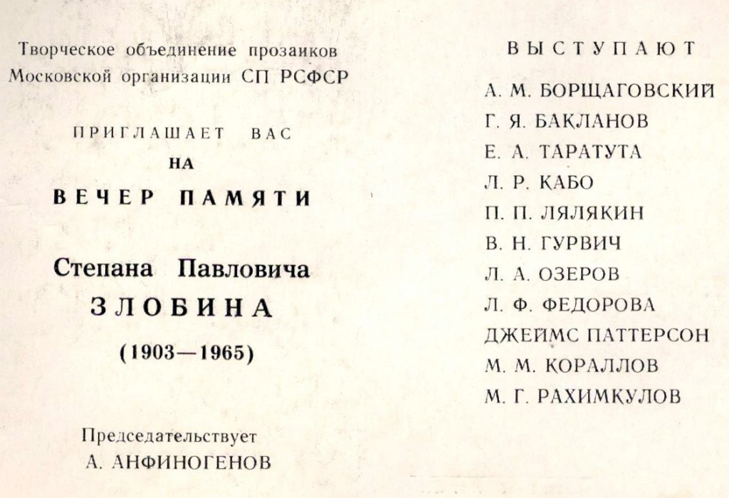 Приглашение А.Левину на вечер памяти С. П. Злобина. 1989 г (2).jpg