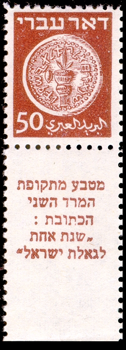 Stamp_of_Israel_-_Coins_Doar_Ivri_1948_-_50mil.jpg