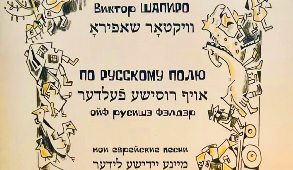 «По русскому полю» - сборник еврейских песен